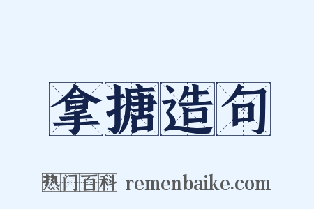 拿搪造句是什么意思的图片